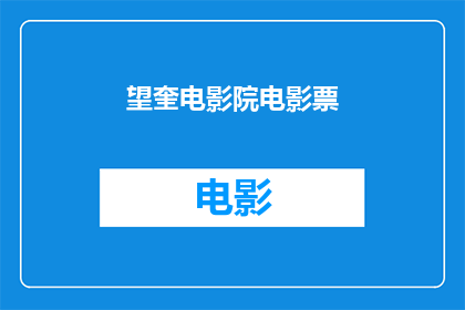 望奎电影院电影票(你期待在望奎电影院观看最新电影吗？)