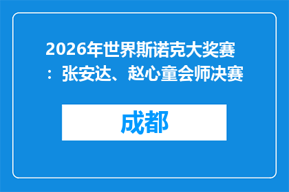 2026年世界斯诺克大奖赛：张安达、赵心童会师决赛