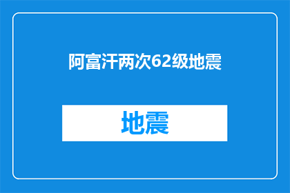 阿富汗两次62级地震(阿富汗经历了两次62级地震，这是否预示着该地区的地质活动正在加剧？)