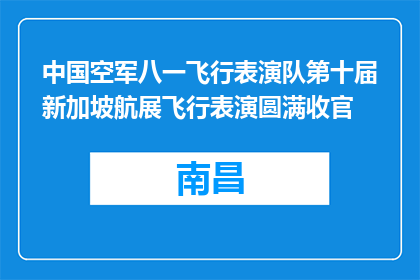 中国空军八一飞行表演队第十届新加坡航展飞行表演圆满收官