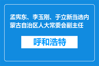 孟宪东、李玉刚、于立新当选内蒙古自治区人大常委会副主任