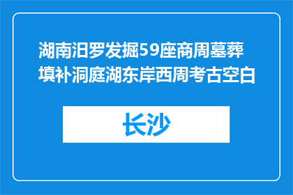 湖南汨罗发掘59座商周墓葬 填补洞庭湖东岸西周考古空白