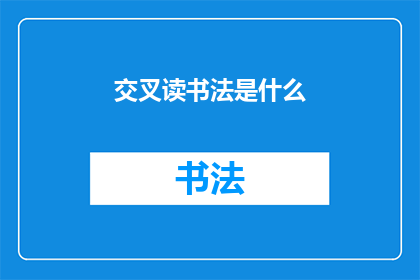 交叉读书法是什么(什么是交叉读书法？)