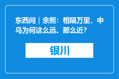 东西问｜余熙：相隔万里，中乌为何这么远、那么近？