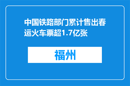 中国铁路部门累计售出春运火车票超1.7亿张