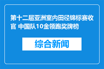 第十二届亚洲室内田径锦标赛收官 中国队10金领跑奖牌榜
