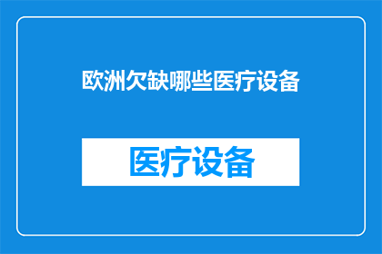 欧洲欠缺哪些医疗设备(欧洲在医疗设备领域存在哪些缺口？)