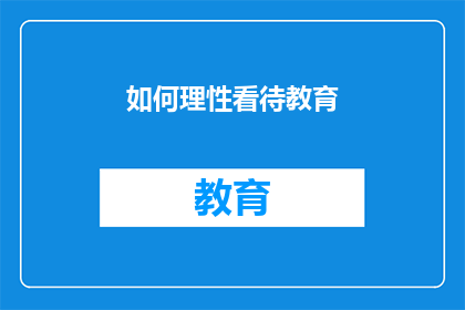 如何理性看待教育(如何理性地审视教育：一个值得深思的问题)