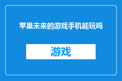 苹果未来的游戏手机能玩吗(苹果未来游戏手机能否兼容现有游戏？)