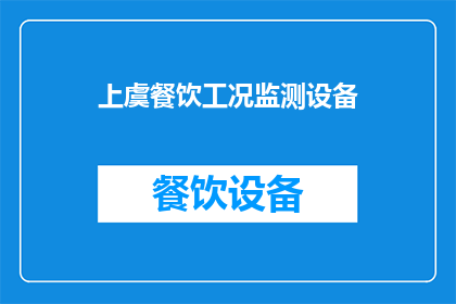 上虞餐饮工况监测设备(上虞餐饮工况监测设备：如何确保食品安全与卫生？)