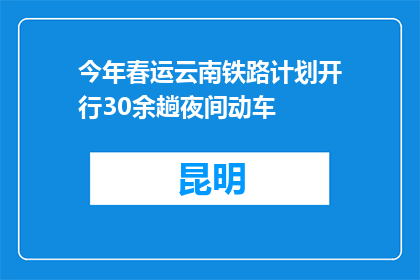 今年春运云南铁路计划开行30余趟夜间动车
