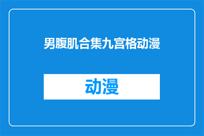 男腹肌合集九宫格动漫(男腹肌合集九宫格动漫：你见过哪些令人惊叹的腹肌展示？)
