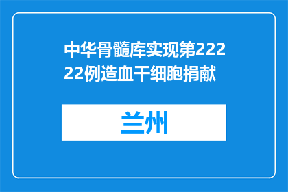 中华骨髓库实现第22222例造血干细胞捐献
