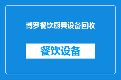 博罗餐饮厨具设备回收(博罗餐饮厨具设备回收服务是否可提供？)