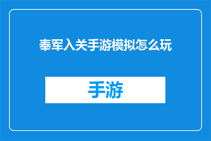 奉军入关手游模拟怎么玩(如何玩转奉军入关手游模拟？)
