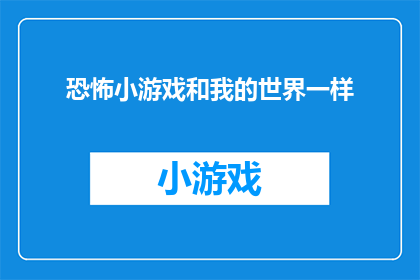 恐怖小游戏和我的世界一样(恐怖小游戏能否与我的世界相提并论？)