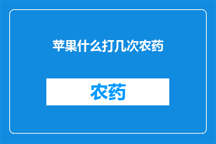 苹果什么打几次农药(苹果树为何需要频繁施用农药？)
