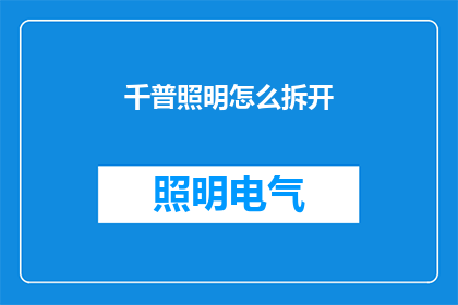 千普照明怎么拆开