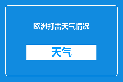 欧洲打雷天气情况(欧洲遭遇雷暴天气：何时何地最频繁？)