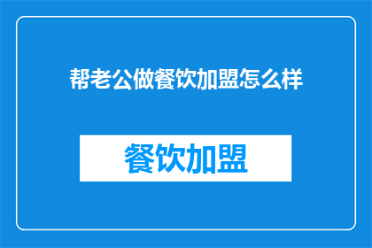 帮老公做餐饮加盟怎么样(加盟餐饮事业，是否适合你的老公？)