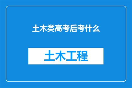 土木类高考后考什么(土木类高考后，学子们究竟应该选择哪些专业进行深造？)