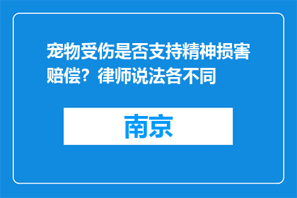 宠物受伤是否支持精神损害赔偿？律师说法各不同