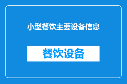 小型餐饮主要设备信息(小型餐饮经营中不可或缺的关键设备有哪些？)