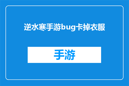逆水寒手游bug卡掉衣服(逆水寒手游中存在哪些令人困惑的bug，导致玩家卡住衣服？)