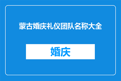 蒙古婚庆礼仪团队名称大全(蒙古婚庆礼仪团队名称大全：您知道有哪些值得一探究竟的团队吗？)