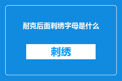耐克后面刺绣字母是什么(耐克品牌背后的神秘刺绣字母是什么？)