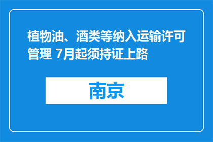 植物油、酒类等纳入运输许可管理 7月起须持证上路