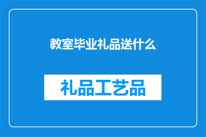 教室毕业礼品送什么(教室毕业礼品送什么？)