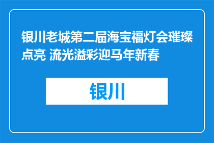 银川老城第二届海宝福灯会璀璨点亮 流光溢彩迎马年新春