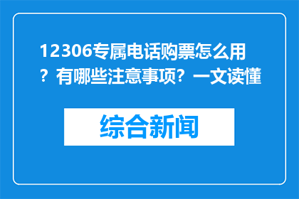 12306专属电话购票怎么用？有哪些注意事项？一文读懂