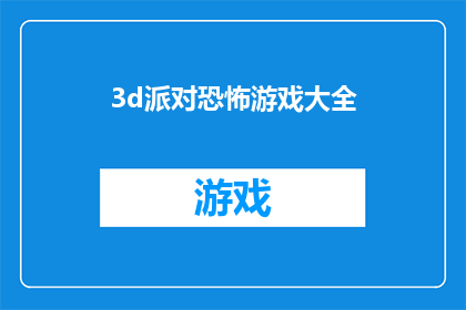 3d派对恐怖游戏大全(探索3D派对恐怖游戏的全貌：你准备好迎接挑战了吗？)