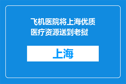 飞机医院将上海优质医疗资源送到老挝