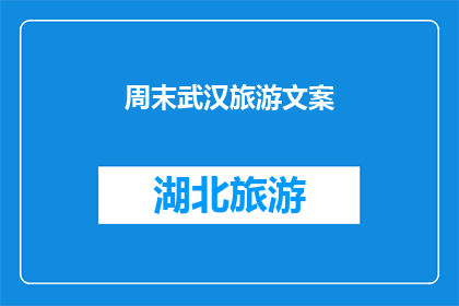 周末武汉旅游文案(周末武汉旅游，你准备好了吗？)