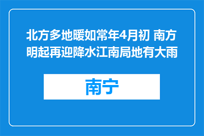 北方多地暖如常年4月初 南方明起再迎降水江南局地有大雨