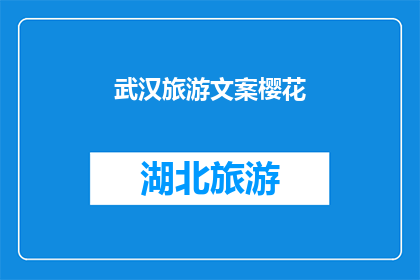 武汉旅游文案樱花(武汉的樱花季，你准备好探索了吗？)