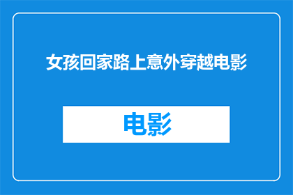 女孩回家路上意外穿越电影(女孩回家路上意外穿越电影：一个令人着迷的冒险故事？)
