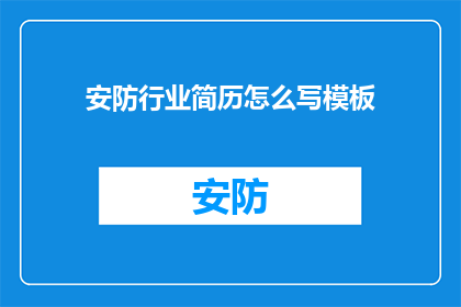 安防行业简历怎么写模板(如何撰写一份引人注目的安防行业简历模板？)