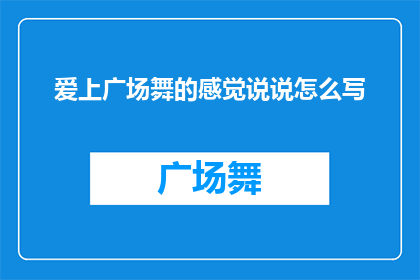 爱上广场舞的感觉说说怎么写(爱上广场舞的感觉：是什么让舞者们如此着迷？)