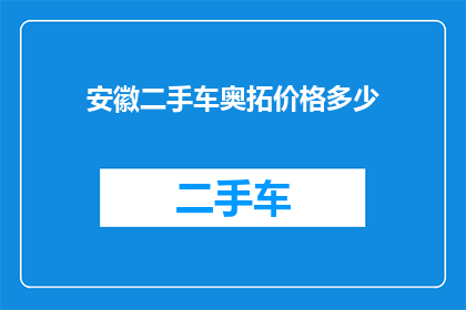 安徽二手车奥拓价格多少(安徽地区二手车市场奥拓车型价格如何？)