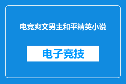 电竞爽文男主和平精英小说(电竞爽文男主和平精英小说能否成为读者心中的经典？)
