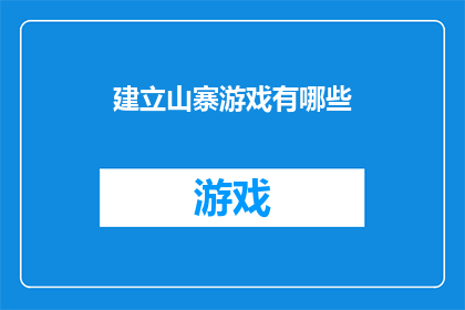 建立山寨游戏有哪些(如何建立山寨游戏？)