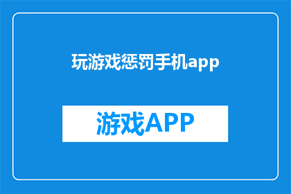 玩游戏惩罚手机app(玩游戏时，为何要惩罚自己的手机？)