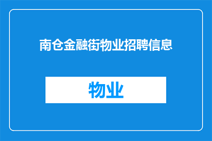 南仓金融街物业招聘信息(南仓金融街物业的招聘需求是否在扩大？)