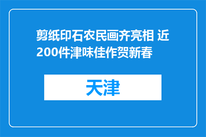 剪纸印石农民画齐亮相 近200件津味佳作贺新春