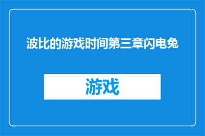 波比的游戏时间第三章闪电兔(波比的游戏时间第三章：闪电兔的冒险之旅是否即将展开？)