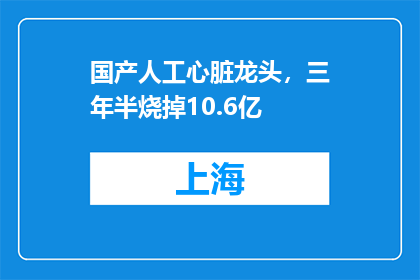 国产人工心脏龙头，三年半烧掉10.6亿